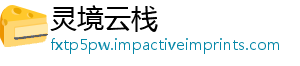 灵境云栈